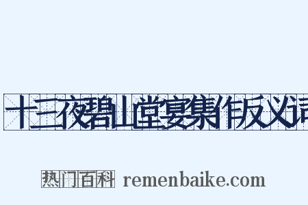 十三夜碧山堂宴集作反义词是什么意思的图片